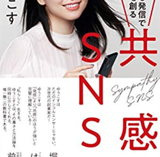 共感SNS