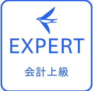 freee資格EXPERT会計上級