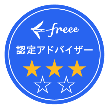 freee認定アドバイザー星3