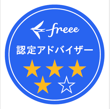 freee四つ星認定アドバイザー